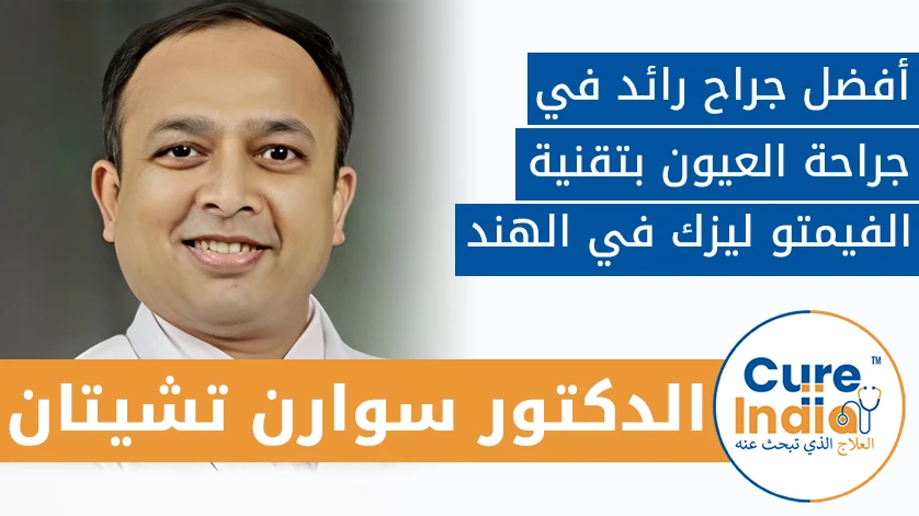 دكتور. سوارن تشيتان: أفضل جراح رائد في جراحة العيون بتقنية الفيمتو ليزك في الهند
